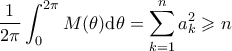\displaystyle \frac{1}{2 \pi} \int_0^{2 \pi} M(\theta) \mathrm{d} \theta = \sum_{k=1}^n a_k^2 \geqslant n