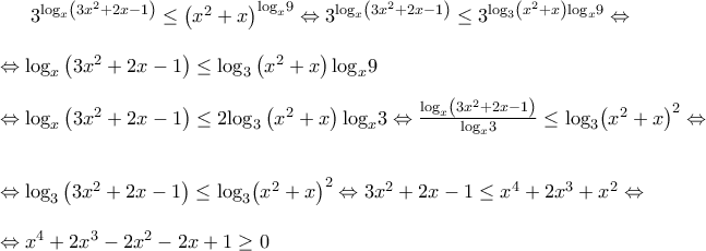 {3^{{{\log }_x}\left( {3{x^2} + 2x - 1} \right)}} \le {\left( {{x^2} + x} \right)^{{{\log }_x}9}} \Leftrightarrow {3^{{{\log }_x}\left( {3{x^2} + 2x - 1} \right)}} \le {3^{{{\log }_3}\left( {{x^2} + x} \right){{\log }_x}9}} \Leftrightarrow \\ 
\\ 
 \Leftrightarrow {\log _x}\left( {3{x^2} + 2x - 1} \right) \le {\log _3}\left( {{x^2} + x} \right){\log _x}9\\ 
\\ 
 \Leftrightarrow {\log _x}\left( {3{x^2} + 2x - 1} \right) \le 2{\log _3}\left( {{x^2} + x} \right){\log _x}3 \Leftrightarrow \frac{{{{\log }_x}\left( {3{x^2} + 2x - 1} \right)}}{{{{\log }_x}3}} \le {\log _3}{\left( {{x^2} + x} \right)^2} \Leftrightarrow \\ 
\\ 
 \Leftrightarrow {\log _3}\left( {3{x^2} + 2x - 1} \right) \le {\log _3}{\left( {{x^2} + x} \right)^2} \Leftrightarrow 3{x^2} + 2x - 1 \le {x^4} + 2{x^3} + {x^2} \Leftrightarrow \\ 
\\ 
 \Leftrightarrow {x^4} + 2{x^3} - 2{x^2} - 2x + 1 \ge 0}}}}