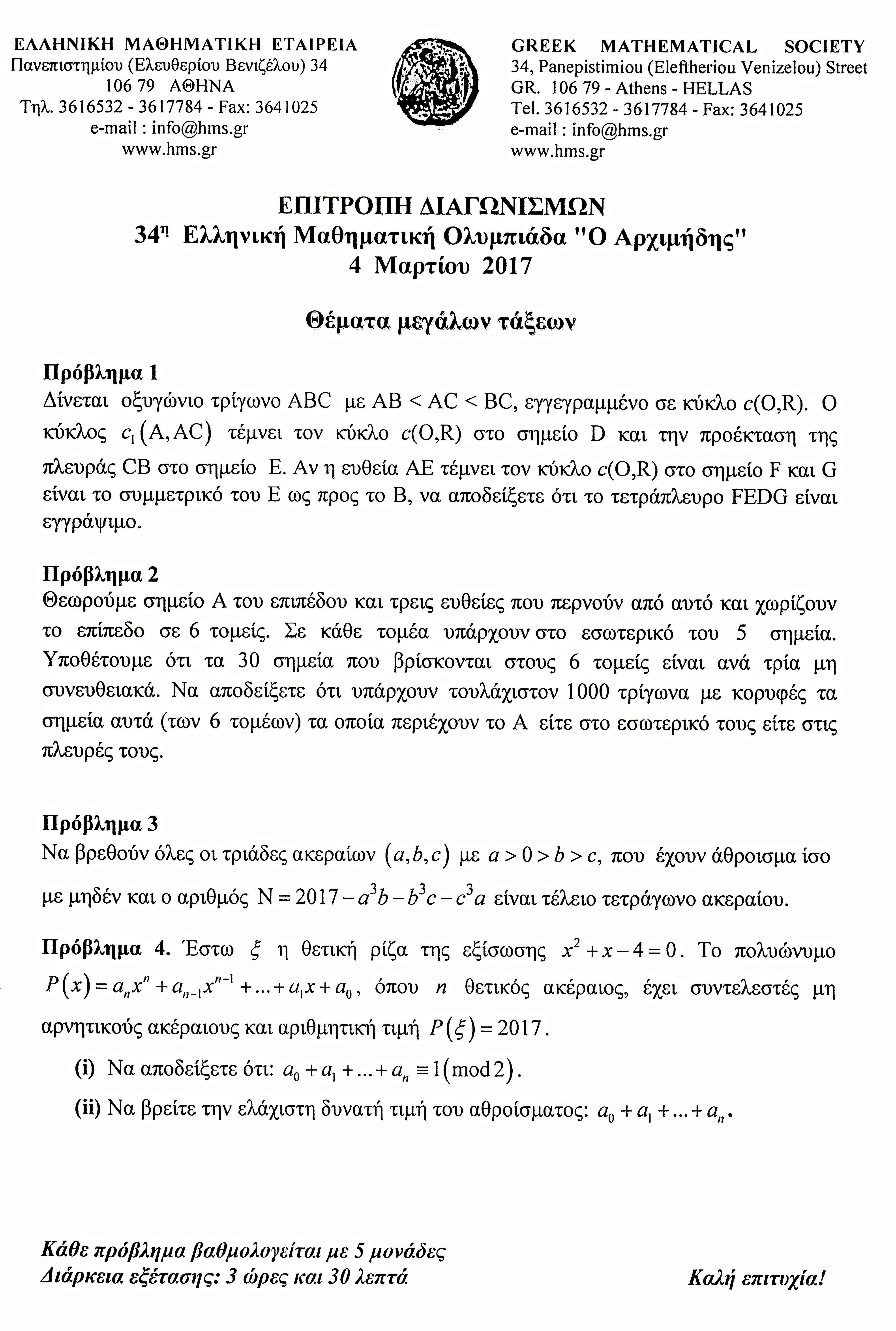 ΑΡΧΙΜΗΔΗΣ - Θέματα Μεγάλων.jpg