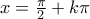 x=\frac{\pi}{2}+k\pi