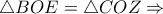 \triangle BOE= \triangle COZ \Rightarrow