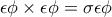 \epsilon \phi \times \epsilon \phi = \sigma \epsilon \phi