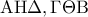\displaystyle{{\rm A}{\rm H}\Delta ,\Gamma \Theta {\rm B}}