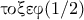 \text{\gr &tau;&omicron;&xi;&epsilon;&phi;}(1/2)