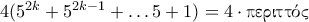 4(5^{2k}+5^{2k-1}+\ldots 5+1)=4 \cdot \textnormal{\gr &pi;&epsilon;&rho;&iota;&tau;&tau;ό&sigmaf;}