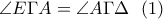 \angle{E\Gamma A}=\angle{A\Gamma \Delta} \ \ (1) \angle{E\Gamma A}=\angle{A\Gamma \Delta} \ \ (1)