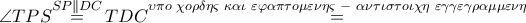 \displaystyle \angle TPS\overset{SP\parallel DC}{\mathop{=}}\,TDC\overset{\upsilon \pi o\,\,\chi o\rho \delta \eta \varsigma \,\,\kappa \alpha \iota \,\,\varepsilon \varphi \alpha \pi \tau o\mu \varepsilon \nu \eta \varsigma \,\,-\,\,\alpha \nu \tau \iota \sigma \tau o\iota \chi \eta \,\,\varepsilon \gamma \gamma \varepsilon \gamma \rho \alpha \mu \mu \varepsilon \nu \eta }{\mathop{=}}\,