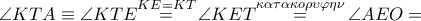 \angle KTA\equiv \angle KTE\overset{KE=KT}{\mathop{=}}\,\angle KET\overset{\kappa \alpha \tau \alpha \kappa o\rho \upsilon \varphi \eta \nu }{\mathop{=}}\,\angle AEO=