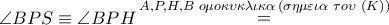 \angle BPS \equiv \angle BPH\mathop  = \limits^{A,P,H,B\,\,o\mu o\kappa \upsilon \kappa \lambda \iota \kappa \alpha \,(\sigma \eta \mu \varepsilon \iota \alpha \,\,\tau o\upsilon \,\,\left( K \right))}