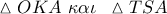 \vartriangle OKA\,\,\kappa \alpha \iota \,\,\,\vartriangle TSA