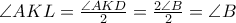 \angle AKL = \frac{{\angle AKD}}{2} = \frac{{2\angle B}}{2} = \angle B