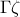 \Gamma \zeta 