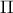 \Pi 