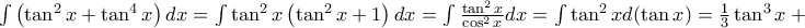 \int{\left(\tan^2{x}+\tan^4{x}\right)dx}=\int{\tan^2{x}\left(\tan^2{x}+1\right)dx}=\int{\frac{\tan^2{x}}{\cos^2{x}}dx}=\int{\tan^2{x}d(\tan{x})}=\frac{1}{3}\tan^3{x}+c