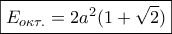 \boxed{{E_{o\kappa \tau .}} = 2{a^2}(1 + \sqrt 2 )}