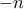 \displaystyle{-n}