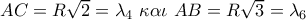 AC = R\sqrt 2  = {\lambda _4}\,\,\kappa \alpha \iota \,\,AB = R\sqrt 3  = {\lambda _6}