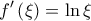 \displaystyle{f'\left( \xi \right) = \ln \xi } \displaystyle{f'\left( \xi \right) = \ln \xi }