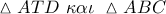 \vartriangle ATD\,\,\kappa \alpha \iota \,\,\vartriangle ABC