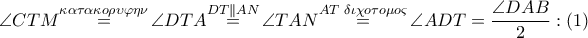 \angle CTM\overset{\kappa \alpha \tau \alpha \kappa o\rho \upsilon \varphi \eta \nu }{\mathop{=}}\,\angle DTA\overset{DT\parallel AN}{\mathop{=}}\,\angle TAN\overset{AT\,\,\delta \iota \chi o\tau o\mu o\varsigma }{\mathop{=}}\,\angle ADT=\dfrac{\angle DAB}{2}:\left( 1 \right)