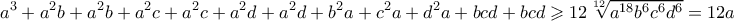 \displaystyle  a^3 + a^2b + a^2b + a^2c + a^2c + a^2d + a^2d + b^2a + c^2a + d^2a + bcd + bcd \geqslant 12\sqrt[12]{a^{18}b^{6}c^{6}d^{6}} = 12a