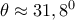 \theta \approx 31,8^0