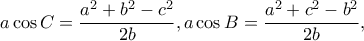 \displaystyle a\cos C = \frac{{{a^2} + {b^2} - {c^2}}}{{2b}},a\cos B = \frac{{{a^2} + {c^2} - {b^2}}}{{2b}},