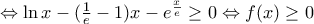 \Leftrightarrow \ln x-(\frac{1}{e}-1)x-{{e}^{\frac{x}{e}}}\ge 0\Leftrightarrow f(x)\ge 0