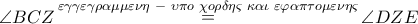 \angle BCZ\mathop  = \limits^{\varepsilon \gamma \gamma \varepsilon \gamma \rho \alpha \mu \mu \varepsilon \nu \eta \,\, - \,\,\upsilon \pi o\,\,\chi o\rho \delta \eta \varsigma \,\,\kappa \alpha \iota \,\,\varepsilon \varphi \alpha \pi \tau o\mu \varepsilon \nu \eta \varsigma } \angle DZE