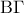 \displaystyle{\rm B\Gamma}