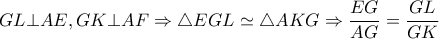 GL \bot AE ,GK \bot AF \Rightarrow \triangle EGL \simeq \triangle AKG \Rightarrow \dfrac{EG}{AG}= \dfrac{GL}{GK} GL \bot AE ,GK \bot AF \Rightarrow \triangle EGL \simeq \triangle AKG \Rightarrow \dfrac{EG}{AG}= \dfrac{GL}{GK}
