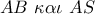 AB\,\,\kappa \alpha \iota \,\,AS