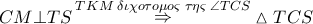 CM \bot TS\mathop  \Rightarrow \limits^{TKM\;\delta \iota \chi o\tau o\mu o\varsigma \;\tau \eta \varsigma \;\angle TCS} \vartriangle TCS