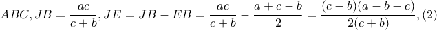ABC,JB=\dfrac{ac}{c+b}, JE=JB-EB=\dfrac{ac}{c+b}-\dfrac{a+c-b}{2}=\dfrac{(c-b)(a-b-c)}{2(c+b)},(2)