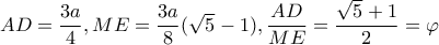 AD=\dfrac{3a}{4},ME=\dfrac{3a}{8}(\sqrt{5}-1),\dfrac{AD}{ME}=\dfrac{\sqrt{5}+1}{2}=\varphi