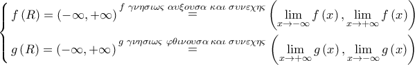 \left\{ \begin{gathered} 
  f\left( R \right) = \left( { - \infty , + \infty } \right)\mathop  = \limits^{f\,\,\gamma \nu \eta \sigma \iota \omega \varsigma \,\,\alpha \upsilon \xi o\upsilon \sigma \alpha \,\,\kappa \alpha \iota \,\,\sigma \upsilon \nu \varepsilon \chi \eta \varsigma } \left( {\mathop {\lim }\limits_{x \to  - \infty } f\left( x \right),\mathop {\lim }\limits_{x \to  + \infty } f\left( x \right)} \right) \hfill \\ 
  g\left( R \right) = \left( { - \infty , + \infty } \right)\mathop  = \limits^{g\,\,\gamma \nu \eta \sigma \iota \omega \varsigma \,\,\varphi \theta \iota \nu o\upsilon \sigma \alpha \,\kappa \alpha \iota \,\,\sigma \upsilon \nu \varepsilon \chi \eta \varsigma \,} \left( {\mathop {\lim }\limits_{x \to  + \infty } g\left( x \right),\mathop {\lim }\limits_{x \to  - \infty } g\left( x \right)} \right) \hfill \\  
\end{gathered}  \right.