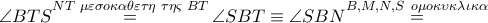 \angle BTS\overset{NT\,\,\mu \varepsilon \sigma o\kappa \alpha \theta \varepsilon \tau \eta \,\,\tau \eta \varsigma \,\,BT}{\mathop{=}}\,\angle SBT\equiv \angle SBN\overset{B,M,N,S\,\,\,o\mu o\kappa \upsilon \kappa \lambda \iota \kappa \alpha }{\mathop{=}}\,