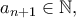 a_{n+1}\in \mathbb{N},