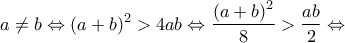 \displaystyle{a \ne b \Leftrightarrow {(a + b)^2} > 4ab \Leftrightarrow \frac{{{{(a + b)}^2}}}{8} > \frac{{ab}}{2} \Leftrightarrow }