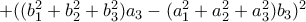 +((b_1^2+b_2^2+b_3^2)a_3-(a_1^2+a_2^2+a_3^2)b_3)^2