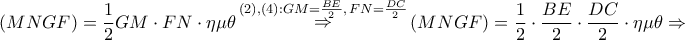 \displaystyle{ 
\left( {MNGF} \right) = \frac{1} 
{2}GM \cdot FN \cdot \eta \mu \theta \mathop  \Rightarrow \limits^{\left( 2 \right),\left( 4 \right):GM = \frac{{BE}} 
{2},\,FN = \frac{{DC}} 
{2}} \left( {MNGF} \right) = \frac{1} 
{2} \cdot \frac{{BE}} 
{2} \cdot \frac{{DC}} 
{2} \cdot \eta \mu \theta  \Rightarrow  
}