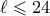 \ell \leqslant 24