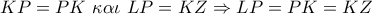 KP = PK\,\,\kappa \alpha \iota \,\,LP = KZ \Rightarrow LP = PK = KZ