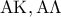 \displaystyle{\rm{AK, A\Lambda}}