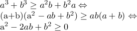 a^{3}+b^{3}\geq a^{2}b+b^{2}a\Leftrightarrow  
 
(a+b)(a^{2}-ab+b^{2})\geq ab(a+b)\Leftrightarrow  
 
a^{2}-2ab+b^{2}\geq 0