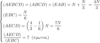 \left\{ \begin{gathered} 
  (AEBCD) = (ABCD) + (EAB) = N + \frac{N}{3}\,\, = \frac{{4N}}{3} \hfill \\ 
  (EBC) = \frac{N}{6} \hfill \\ 
  (AECD) = \left( {\frac{4}{3} - \frac{1}{6}} \right)N = \frac{{7N}}{6} \hfill \\ 
  \frac{{\left( {AECD} \right)}}{{\left( {EBC} \right)}} = 7\,\,\,(\pi \rho \omega \tau o\varsigma ) \hfill \\  
\end{gathered}  \right.