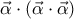 \vec{\alpha }\cdot\left(\vec{\alpha }\cdot\vec{\alpha } \right)