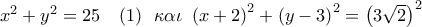 {x^2} + {y^2} = 25\,\,\,\,\,\left( 1 \right)\,\,\,\kappa \alpha \iota \,\,\,{\left( {x + 2} \right)^2} + {\left( {y - 3} \right)^2} = {\left( {3\sqrt 2 } \right)^2}