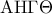 \displaystyle{{\rm A}{\rm H}\Gamma \Theta }