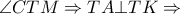 \angle CTM \Rightarrow TA \bot TK \Rightarrow
